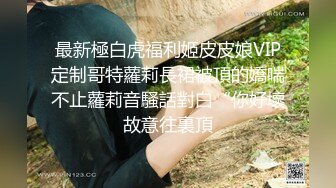 超高颜值反差女神，无套啪啪，拍完打逼调教，真听话！