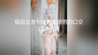 极品女友与体育生单男的口交调情前戏