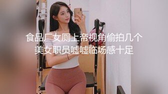 食品厂女厕上帝视角偷拍几个美女职员嘘嘘临场感十足