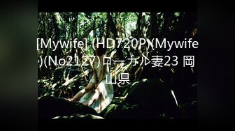 [Mywife] (HD720P)(Mywife)(No2127)ローカル妻23 岡山県