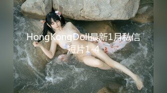 HongKongDoll最新1月私信短片1-4