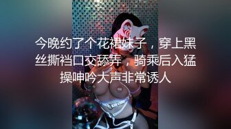 今晚约了个花裙妹子，穿上黑丝撕裆口交舔弄，骑乘后入猛操呻吟大声非常诱人