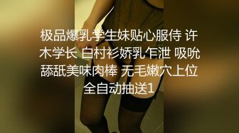 极品爆乳学生妹贴心服侍 许木学长 白村衫娇乳乍泄 吸吮舔舐美味肉棒 无毛嫩穴上位全自动抽送1