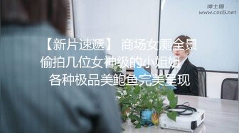 【新片速遞】 商场女厕全景偷拍几位女神级的小姐姐❤️各种极品美鲍鱼完美呈现