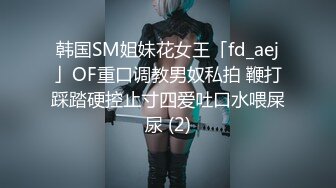 韩国SM姐妹花女王「fd_aej」OF重口调教男奴私拍 鞭打踩踏硬控止寸四爱吐口水喂屎尿 (2)