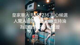 皇家華人 RAS0236 甜心候選人驚人畫面曝光 為得支持淪為助理胯下囚 仙兒嫒