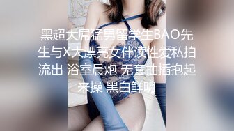 黑超大屌猛男留学生BAO先生与X大漂亮女伴读性爱私拍流出 浴室晨炮 无套抽插抱起来操 黑白鲜明