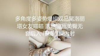 多角度多姿势爆操双马尾洛丽塔女友喵喵 落地窗翘美臀无套后入 吊椅怼操内射