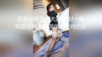 天菜小骚受爱大屌 耗时一年吃到全班直男同学的大鸡巴合集 第四弹