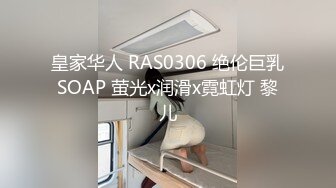 皇家华人 RAS0306 绝伦巨乳SOAP 萤光x润滑x霓虹灯 黎儿