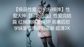 贫乳萌妹子爱玩SM