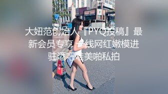 大妞范创始人『PYQ投稿』最新会员专享 一线网红嫩模进驻酒吧唯美啪私拍