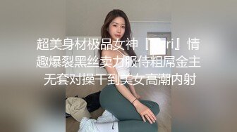 超美身材极品女神『Yuri』情趣爆裂黑丝卖力服侍粗屌金主 无套对操干到美女高潮内射