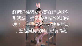 红唇淫荡骚女小哥在玩游戏勾引诱惑，奶子摩擦喊爸爸JB多硬了，毛毛浓密掰穴跳蛋震动，翘起圆润屁股自己玩高潮