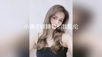 小姨子裸睡勾引我乱伦