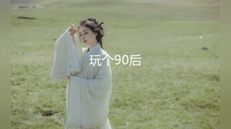 玩个90后