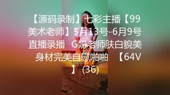 【源码录制】七彩主播【99美术老师】5月13号-6月9号直播录播✨G奶老师肤白貌美✨身材完美自慰啪啪✨【64V】 (36)