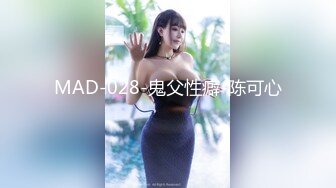 MAD-028-鬼父性癖-陈可心