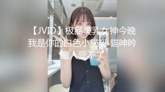 【JVID】极品美乳女神今晚我是你的白色小貓 小貓呻吟讓人受不了