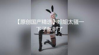 【瘦猴先生探花】，新人良家，娇羞可人，欲拒还迎又抠又舔，小姐姐被干爽了