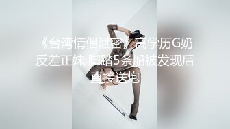 《台湾情侣泄密》高学历G奶反差正妹 脚踏5条船被发现后直接送炮