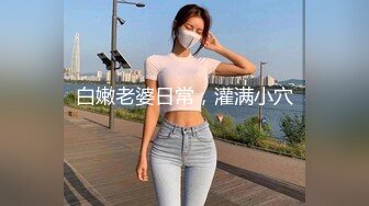 白嫩老婆日常，灌满小穴