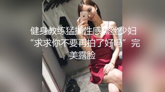  健身教练猛操性感黑丝少妇“求求你不要再拍了好吗”完美露脸