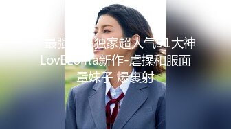    最强极品独家超人气91大神LovELolita新作-虐操和服面罩妹子 爆裹射