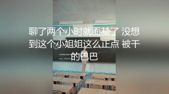 聊了两个小时就面基了 没想到这个小姐姐这么正点 被干的巴巴