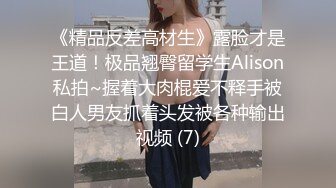 《精品反差高材生》露脸才是王道！极品翘臀留学生Alison私拍~握着大肉棍爱不释手被白人男友抓着头发被各种输出视频 (7)