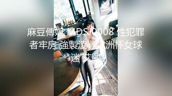 麻豆傳媒 MDSJ0008 性犯罪者牢房 強製淩辱歐洲杯女球迷 艾熙