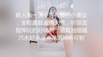 新人第一天，好有爱的小美女，全程露脸激情大秀，听狼友指挥玩的好嗨啊，道具抽插骚穴水好多淫声荡语呻吟可射