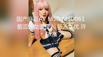 国产麻豆AV MSD MSD061 羞涩处女遭侵入 新人女优 许依然