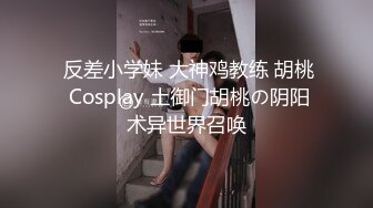  反差小学妹 大神鸡教练 胡桃 Cosplay 土御门胡桃の阴阳术异世界召唤