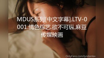 MDUS系列[中文字幕].LTV-0001.情色综艺.欲不可纵.麻豆传媒映画