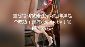 重磅福利微博健身网红洋洋是个吃货（洋洋cocobaby）啪啪吃鸡 (1)