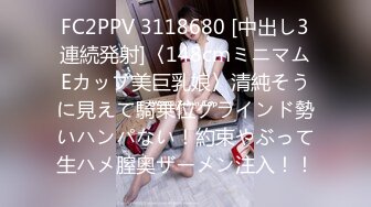 FC2PPV 3118680 [中出し3連続発射]〈148cmミニマムEカップ美巨乳娘〉清純そうに見えて騎乗位グラインド勢いハンパない！約束やぶって生ハメ膣奥ザーメン注入！！