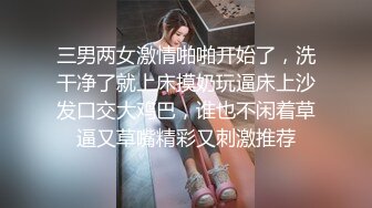 三男两女激情啪啪开始了，洗干净了就上床摸奶玩逼床上沙发口交大鸡巴，谁也不闲着草逼又草嘴精彩又刺激推荐