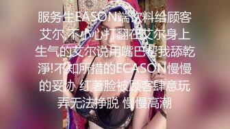 服务生EASON端饮料给顾客艾尔,不小心打翻在艾尔身上生气的艾尔说用嘴巴帮我舔乾淨!不知所措的ECASON慢慢的妥协 红著脸被顾客肆意玩弄无法挣脱 慢慢高潮