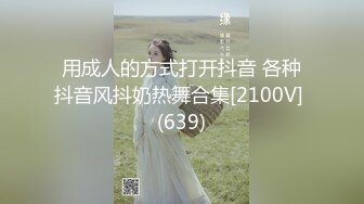 用成人的方式打开抖音 各种抖音风抖奶热舞合集[2100V] (639)