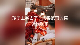 孩子上学去了，夫妻该有的情调搞起来