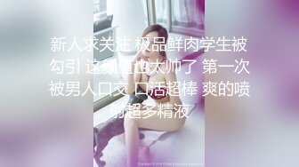 【新片速遞】 短发人妻母狗少妇，束缚着骚奶子让大哥后入草屁股，自己舔着假鸡巴呻吟诱惑狼友，深喉口交激情上位浪叫不断