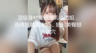  顶级身材腰细爆乳小姐姐，连体丝袜露大奶，翘起美臀掰开嫩穴