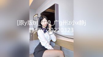 [原y版b]_070_广g州z小x静j静j呀y_20220323