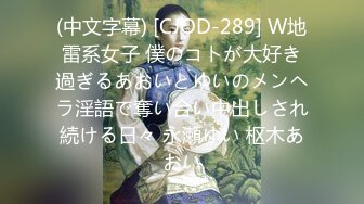 (中文字幕) [CJOD-289] W地雷系女子 僕のコトが大好き過ぎるあおいとゆいのメンヘラ淫語で奪い合い中出しされ続ける日々 永瀬ゆい 枢木あおい