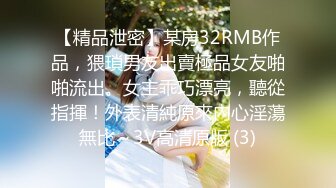 【精品泄密】某房32RMB作品，猥瑣男友出賣極品女友啪啪流出。女主乖巧漂亮，聽從指揮！外表清純原來內心淫蕩無比～3V高清原版 (3)