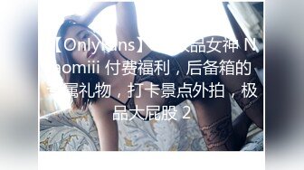 【OnlyFans】OF极品女神 Naomiii 付费福利，后备箱的专属礼物，打卡景点外拍，极品大屁股 2