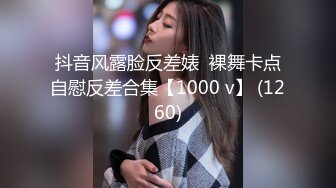 抖音风露脸反差婊  裸舞卡点自慰反差合集【1000 v】 (1260)