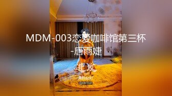 MDM-003恋爱咖啡馆第三杯-唐雨婕