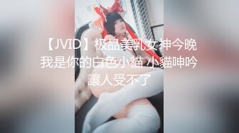 【JVID】极品美乳女神今晚我是你的白色小貓 小貓呻吟讓人受不了